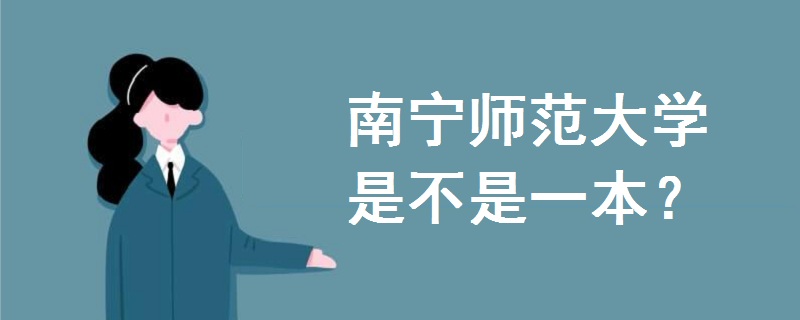 南寧師范大學(xué)是不是一本