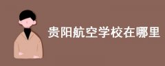 貴陽航空學(xué)校在哪里