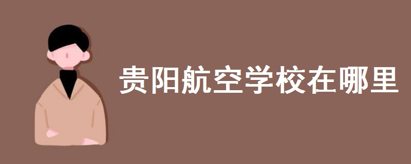 貴陽航空學校在哪里