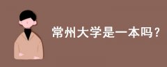 常州大學是一本嗎