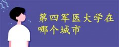 第四軍醫(yī)大學在哪個城市