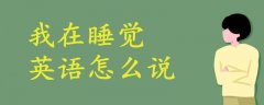 我在睡覺英語怎么說