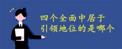 四個全面中的戰(zhàn)略目標居于引領(lǐng)地位的是