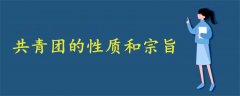 共青團(tuán)的性質(zhì)和宗旨