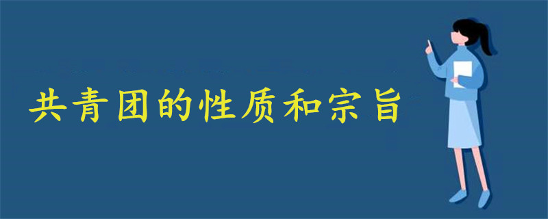 共青團(tuán)的性質(zhì)和宗旨