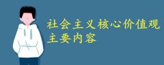 社會主義核心價值觀的主要內(nèi)容