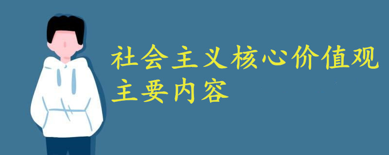 社會(huì)主義核心價(jià)值觀的主要內(nèi)容