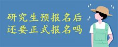 研究生預(yù)報名后還要正式報名嗎