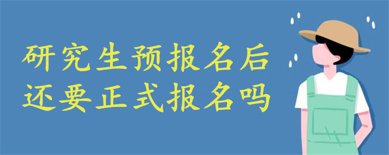 研究生預報名后還要正式報名嗎