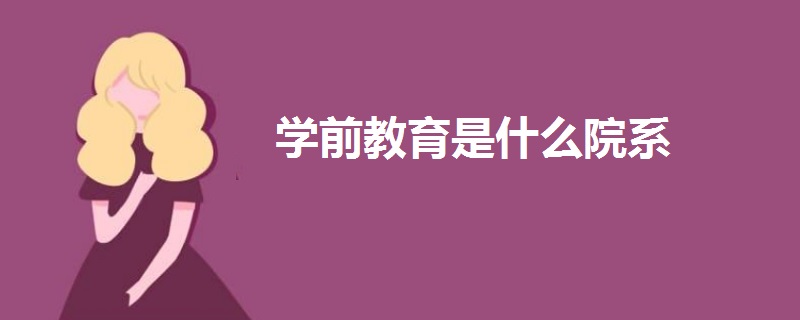 學(xué)前教育是什么院系