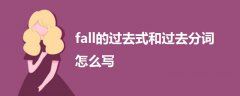 fall的過(guò)去式和過(guò)去分詞怎么寫(xiě)