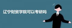 遼寧財貿學院可以考研嗎