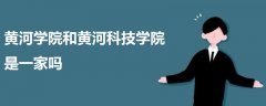 黃河學院和黃河科技學院是一家嗎