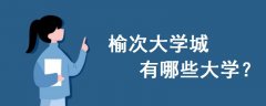 榆次大學城有哪些大學