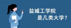 鹽城工學院是幾類大學