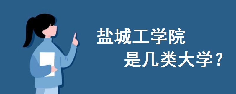鹽城工學(xué)院是幾類大學(xué)