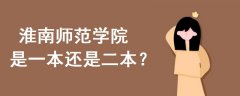 淮南師范學院是一本還是二本