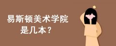 易斯頓美術學院是幾本
