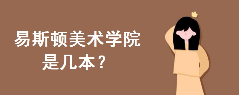 易斯頓美術(shù)學(xué)院是幾本