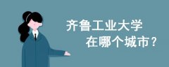 齊魯工業(yè)大學在哪個城市