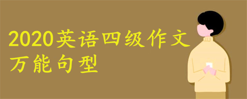 2020英語(yǔ)四級(jí)作文萬(wàn)能句型