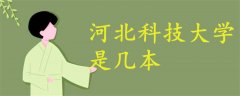河北科技大學是幾本