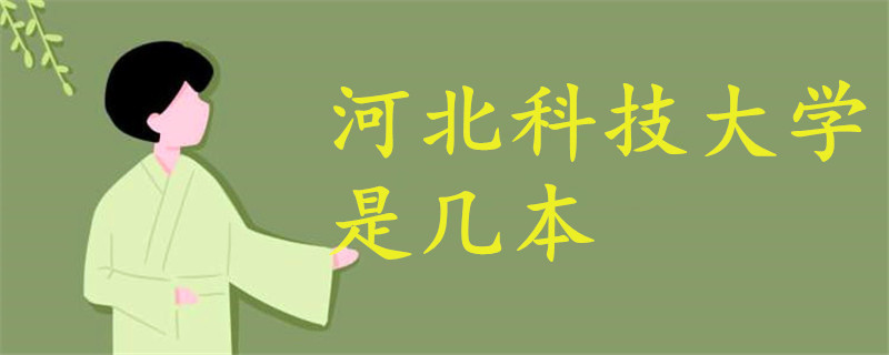 河北科技大學(xué)是幾本