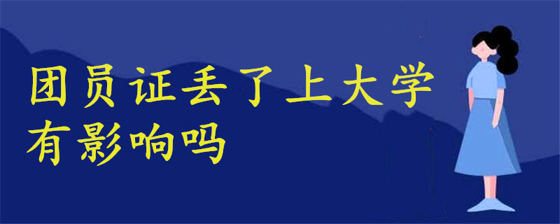 團(tuán)員證丟了大學(xué)影響嗎