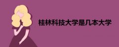 桂林科技大學是幾本大學