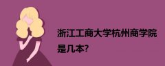 浙江工商大學杭州商學院是幾本?