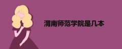渭南師范學院是幾本