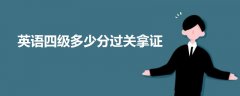 英語(yǔ)四級(jí)多少分過(guò)關(guān)拿證