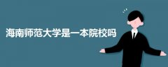 海南師范大學是一本院校嗎