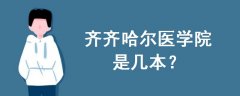 齊齊哈爾醫(yī)學院是幾本