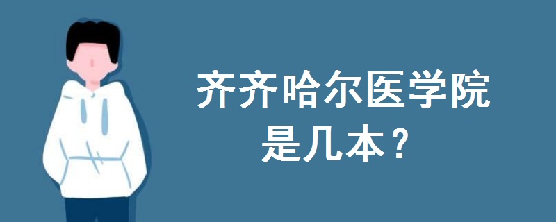 齊齊哈爾醫(yī)學(xué)院是幾本