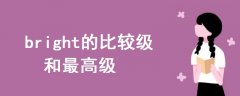 bright的比較級(jí)和最高級(jí)