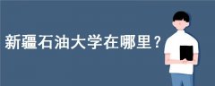 新疆石油大學在哪里