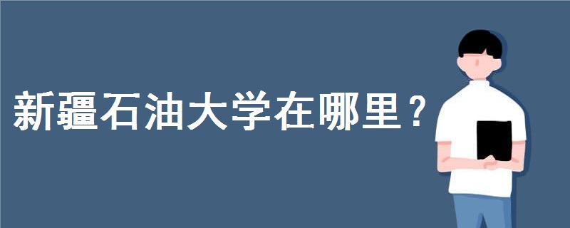 新疆石油大學(xué)在哪里