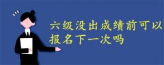 六級沒出成績之前可以報(bào)名下一次的嗎