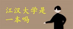 江漢大學是一本嗎