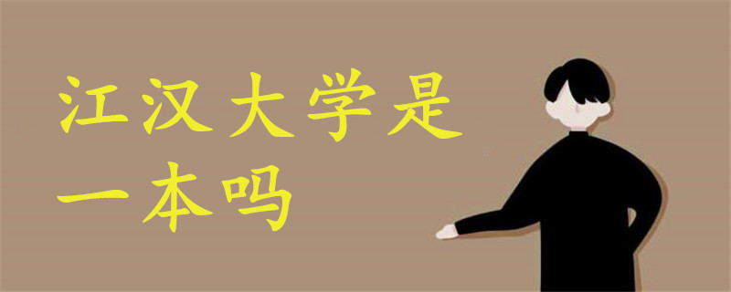 江漢大學(xué)是一本嗎
