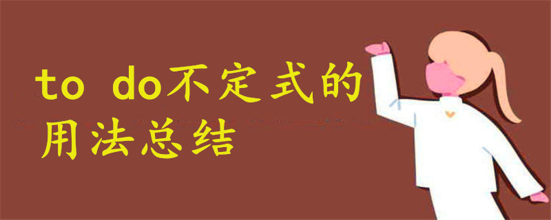 to do不定式的用法總結