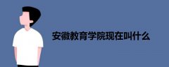安徽教育學院現(xiàn)在叫什么