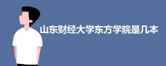山東財經(jīng)大學東方學院是幾本