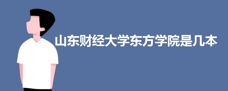 山東財經(jīng)大學(xué)東方學(xué)院是幾本