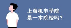 上海機電學院是一本院校嗎