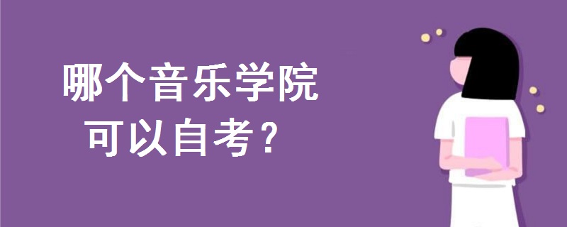 哪個音樂學(xué)院可以自考