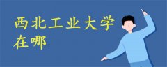 西北工業(yè)大學在哪