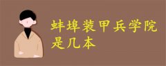 蚌埠裝甲兵學院是幾本