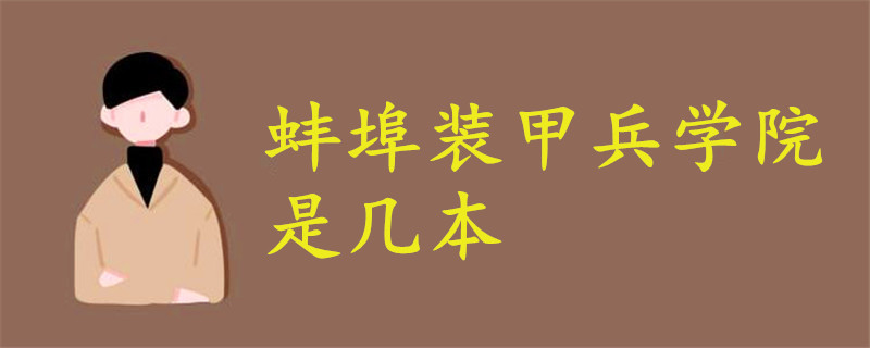 蚌埠裝甲兵學院是幾本
